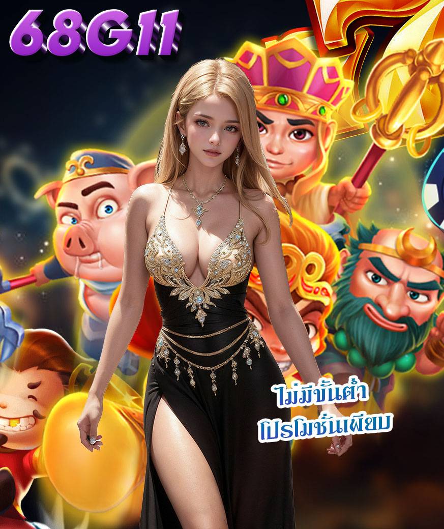 68g11 ทดลองเล่น